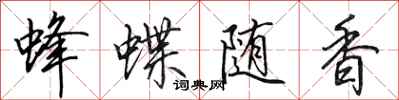 田英章蜂蝶隨香行書怎么寫