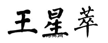 翁闓運王星萃楷書個性簽名怎么寫