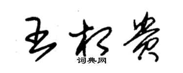 朱錫榮王相貴草書個性簽名怎么寫