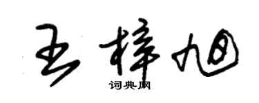 朱錫榮王梓旭草書個性簽名怎么寫