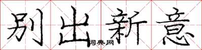 龐中華別出新意楷書怎么寫