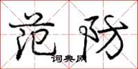 龐中華范防行書怎么寫
