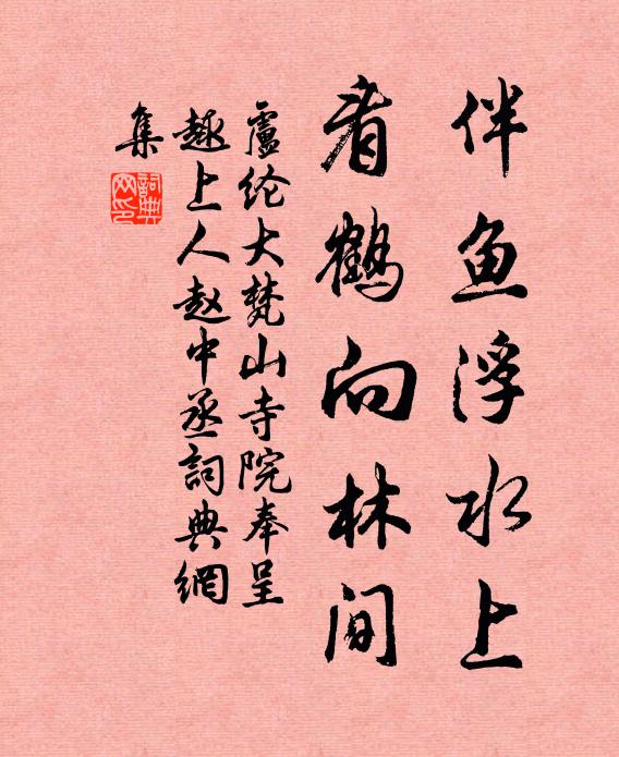 他時化鶴歸，要斲千年苓 詩詞名句