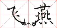 駱恆光飛燕楷書怎么寫