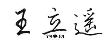 駱恆光王立遙行書個性簽名怎么寫