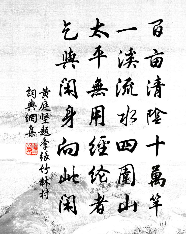 黃庭堅題季張竹林村書法作品欣賞