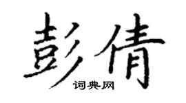丁謙彭倩楷書個性簽名怎么寫