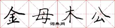 侯登峰金母木公楷書怎么寫