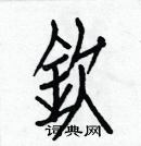 白克儉寫的硬筆楷書欽