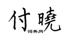 何伯昌付曉楷書個性簽名怎么寫