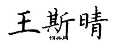 丁謙王斯晴楷書個性簽名怎么寫