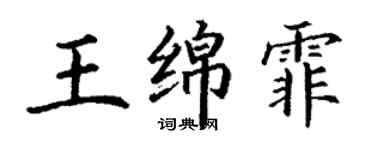 丁謙王綿霏楷書個性簽名怎么寫