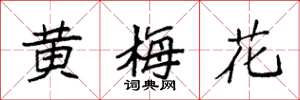 袁強黃梅花楷書怎么寫