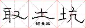駱恆光取土坑隸書怎么寫