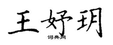丁謙王妤玥楷書個性簽名怎么寫