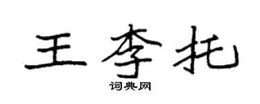 袁強王李托楷書個性簽名怎么寫