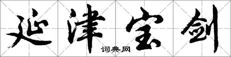 胡問遂延津寶劍行書怎么寫