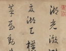 趙孟頫楷書書法作品欣賞_趙孟頫楷書字帖(第50頁)_書法字典