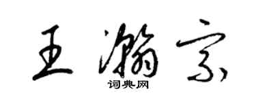 梁錦英王瀚宗草書個性簽名怎么寫