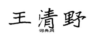 袁強王清野楷書個性簽名怎么寫