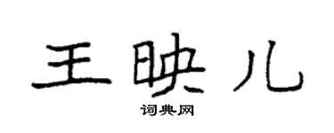 袁強王映兒楷書個性簽名怎么寫