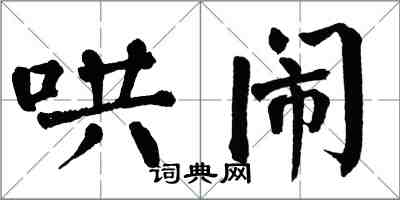 翁闓運哄鬧楷書怎么寫