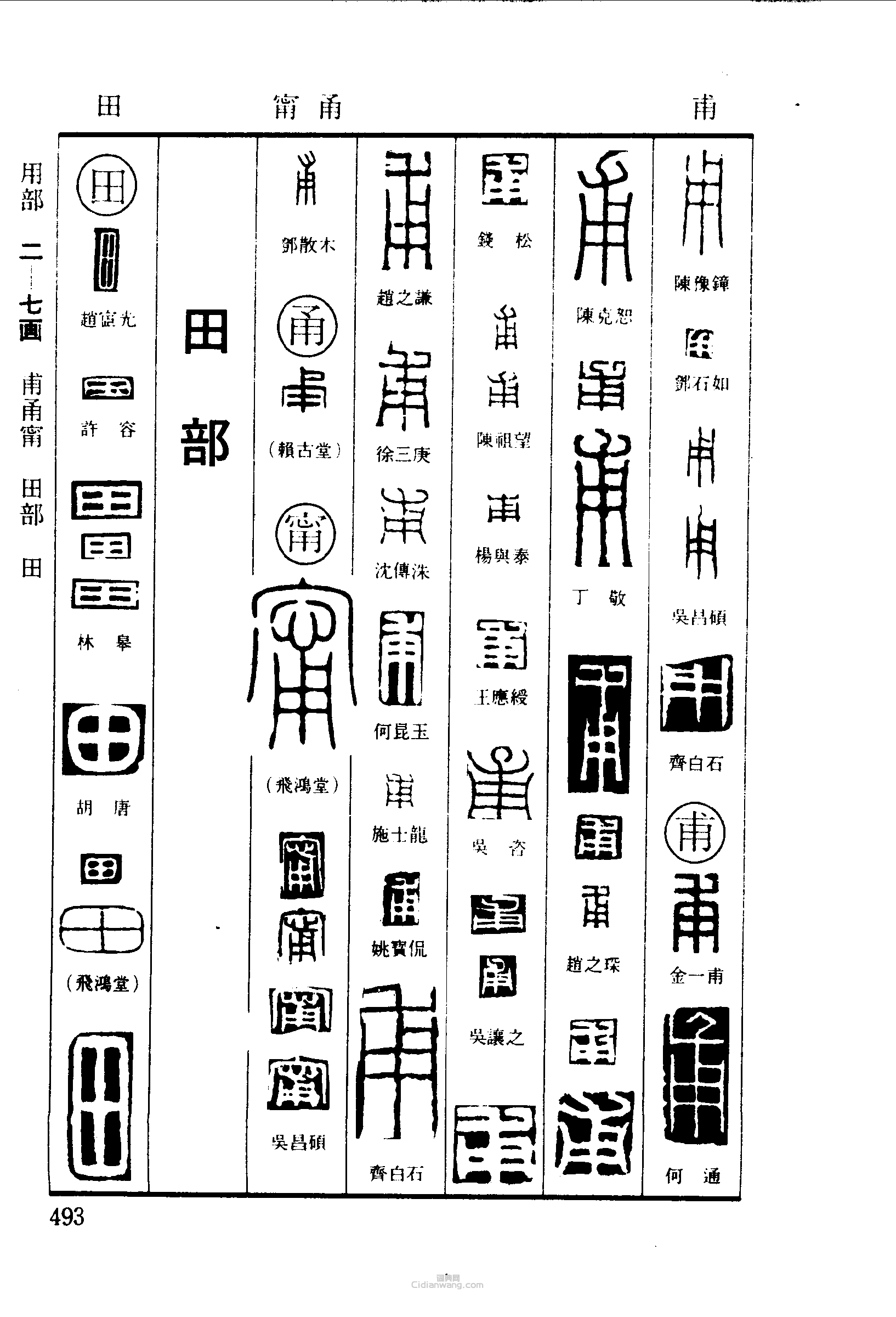 篆刻字典的篆刻印章用甫甬甯田