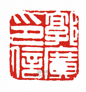 “郭廣印信”篆刻印章