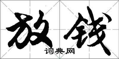 胡問遂放錢行書怎么寫