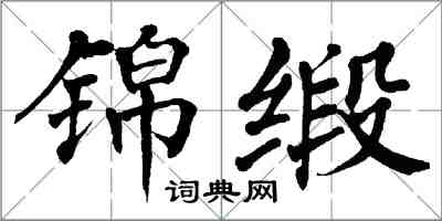 翁闓運錦緞楷書怎么寫