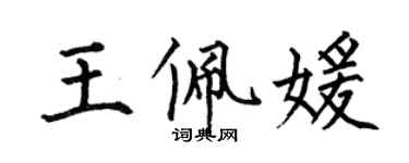 何伯昌王佩媛楷書個性簽名怎么寫