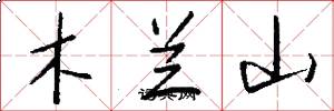 木蘭山怎么寫好看