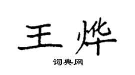 袁強王燁楷書個性簽名怎么寫