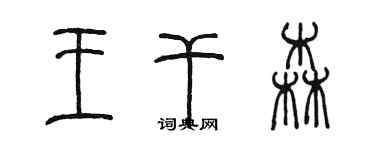 陳墨王乾森篆書個性簽名怎么寫