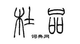 陳墨杜品篆書個性簽名怎么寫