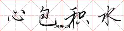 田英章心包積水行書怎么寫
