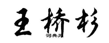 胡問遂王橋杉行書個性簽名怎么寫