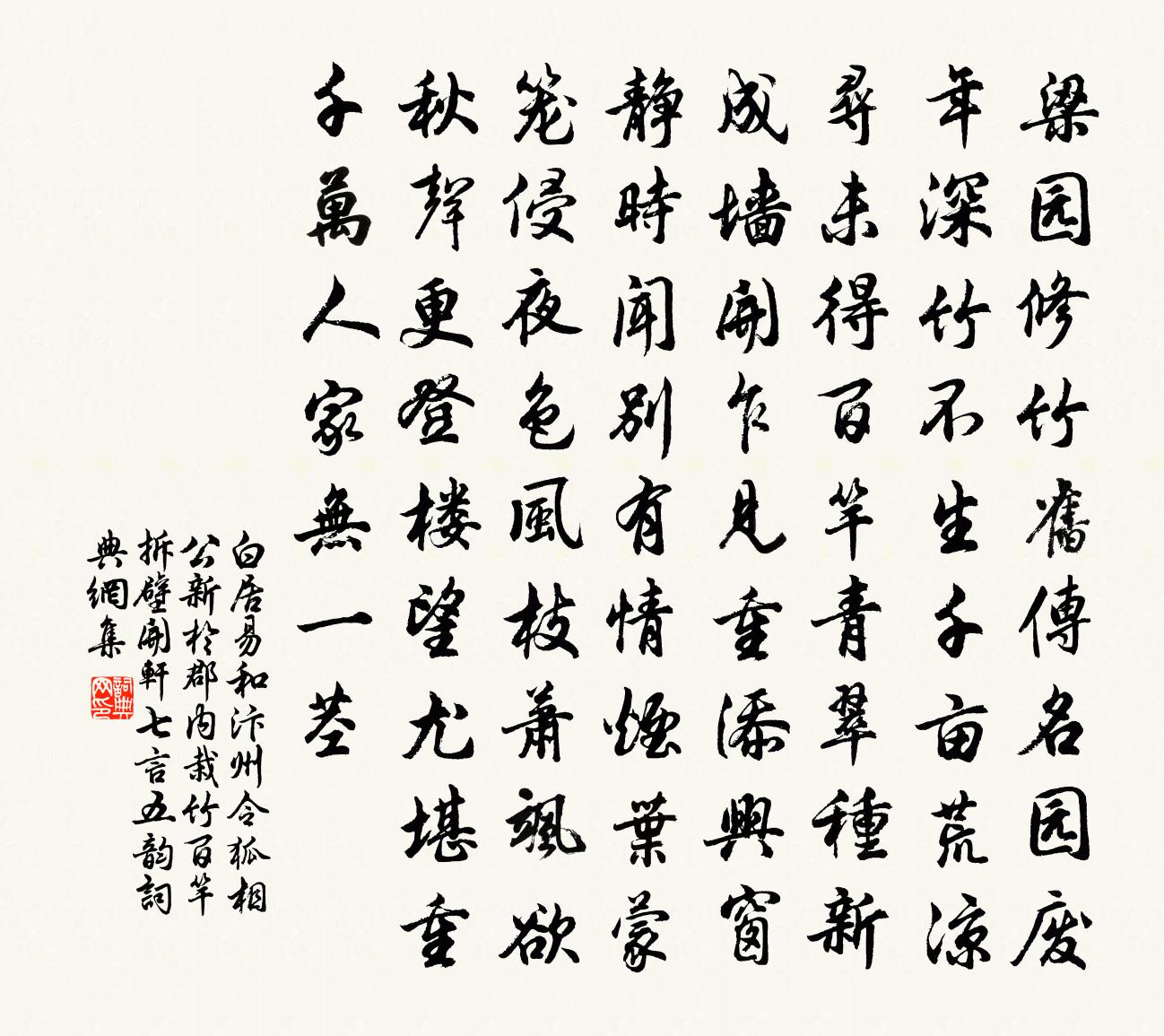 白居易和汴州令狐相公新於郡內栽竹百竿拆壁開軒…七言五韻書法作品欣賞