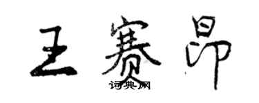 曾慶福王賽昂行書個性簽名怎么寫