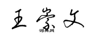 梁錦英王崇文草書個性簽名怎么寫