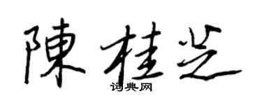 王正良陳桂芝行書個性簽名怎么寫