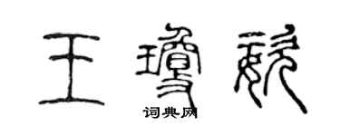 陳聲遠王瓊姿篆書個性簽名怎么寫