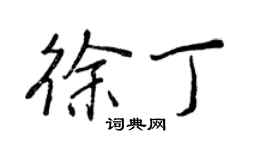 王正良徐丁行書個性簽名怎么寫