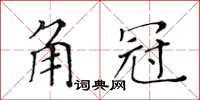 黃華生角冠楷書怎么寫