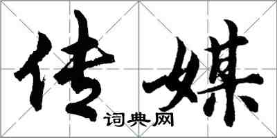 胡問遂傳媒行書怎么寫