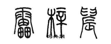 陳墨雷梓晨篆書個性簽名怎么寫