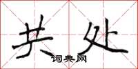 侯登峰共處楷書怎么寫
