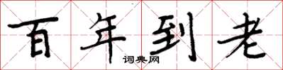 周炳元百年到老楷書怎么寫