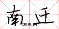 段相林南遷行書怎么寫