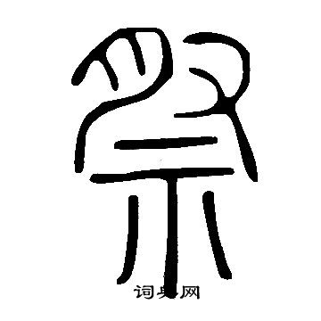 說文解字寫的祭